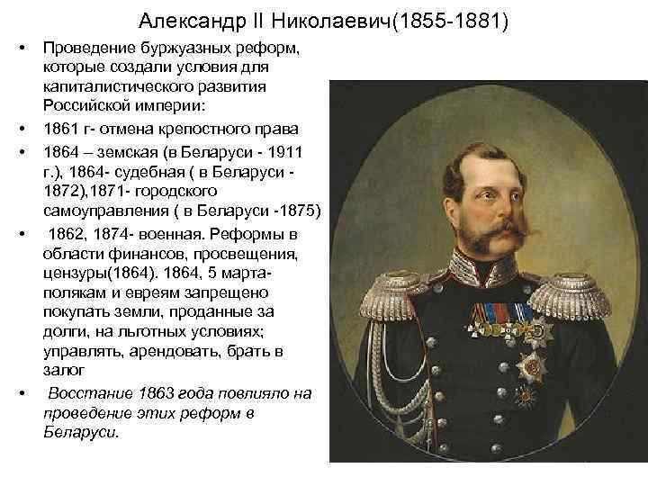  Александр II Николаевич(1855 -1881) • Проведение буржуазных реформ, которые создали условия для капиталистического