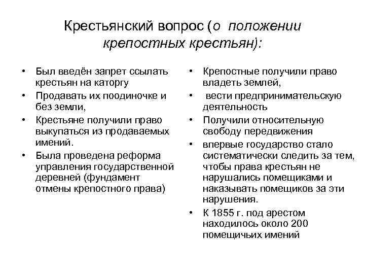  Крестьянский вопрос (о положении крепостных крестьян): • Был введён запрет ссылать • Крепостные