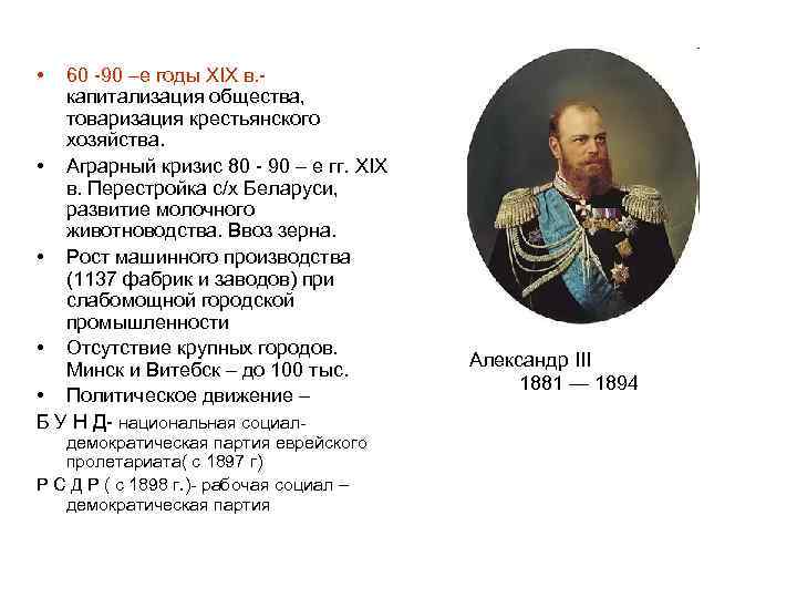  • 60 -90 –е годы XIX в. - капитализация общества, товаризация крестьянского хозяйства.