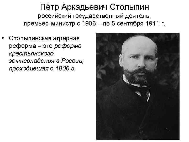  Пётр Аркадьевич Столыпин российский государственный деятель, премьер-министр с 1906 – по 5 сентября