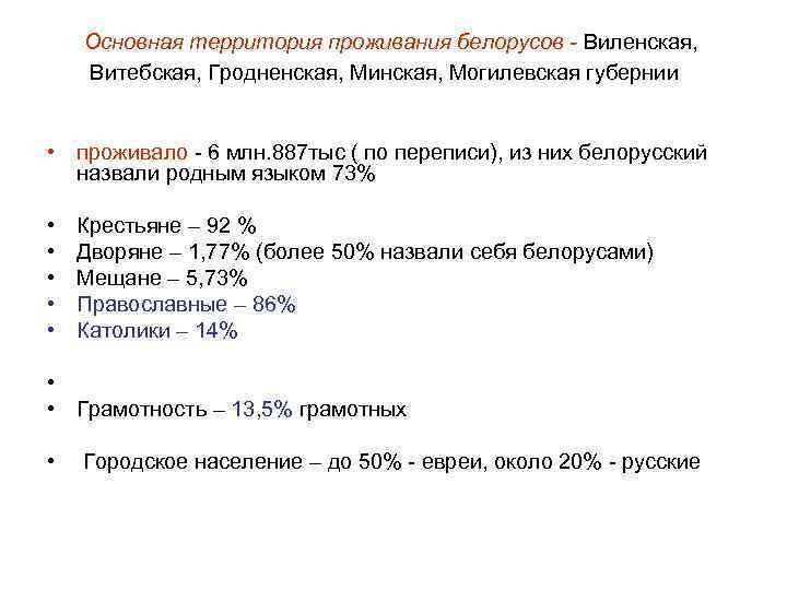  Основная территория проживания белорусов - Виленская, Витебская, Гродненская, Минская, Могилевская губернии • проживало