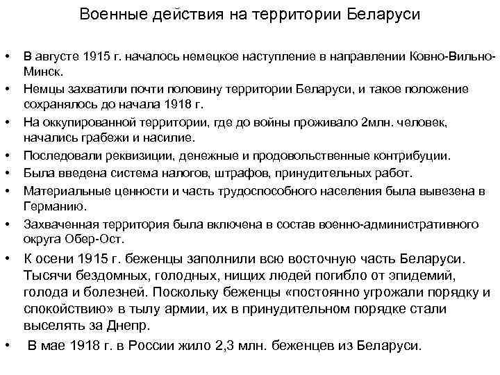  Военные действия на территории Беларуси • В августе 1915 г. началось немецкое наступление