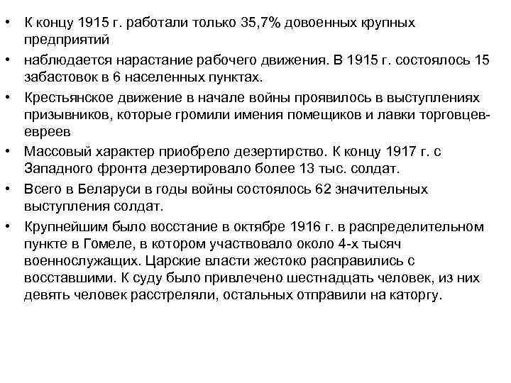  • К концу 1915 г. работали только 35, 7% довоенных крупных предприятий •