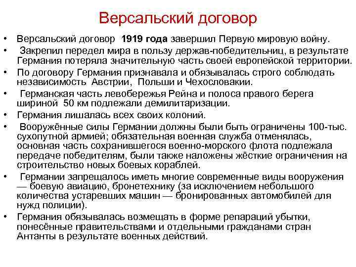  Версальский договор • Версальский договор 1919 года завершил Первую мировую войну. • Закрепил