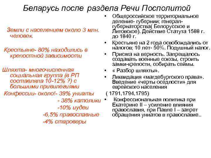  Беларусь после раздела Речи Посполитой • Общероссийское территориальное деление- губернии; генерал- губернаторства( Белорусское