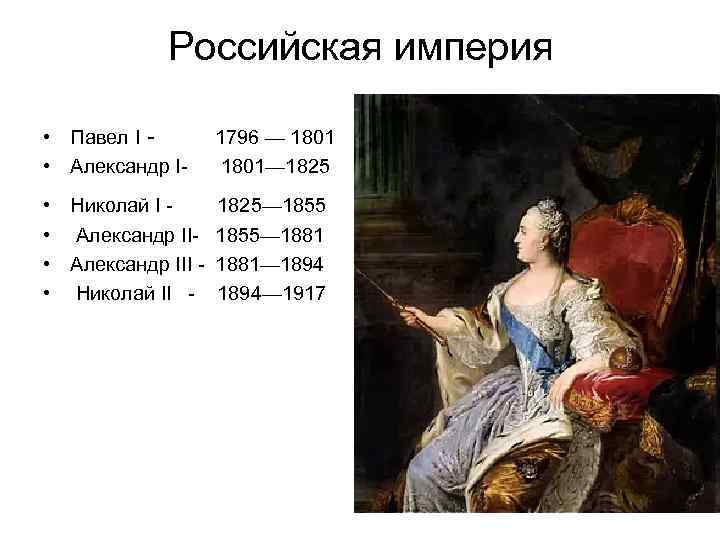  Российская империя • Павел I - 1796 — 1801 • Александр I- 1801—