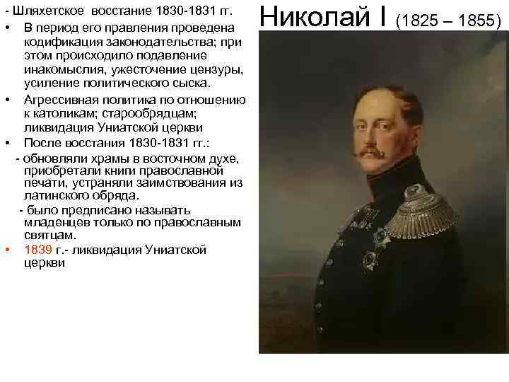 - Шляхетское восстание 1830 -1831 гг. • В период его правления проведена Николай I