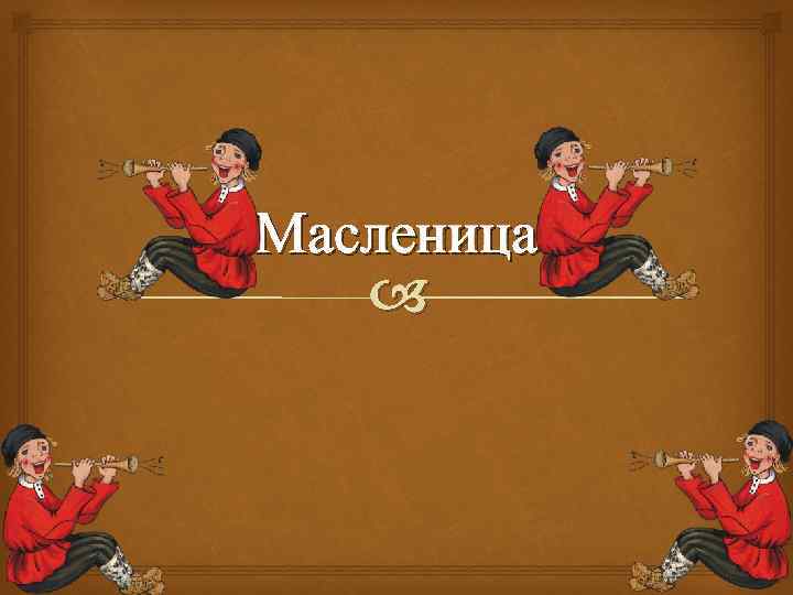 Масленица 