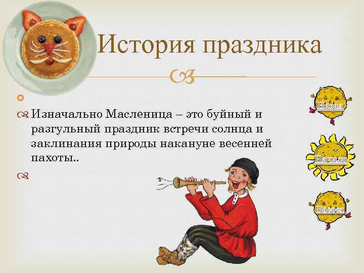  История праздника Изначально Масленица – это буйный и разгульный праздник встречи солнца и