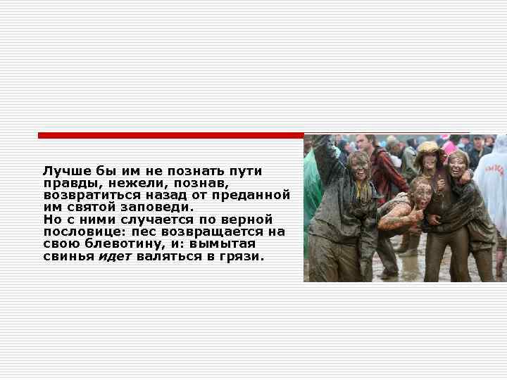 Кто говорит, что пребывает в Нем, тот должен поступать так, как Он  