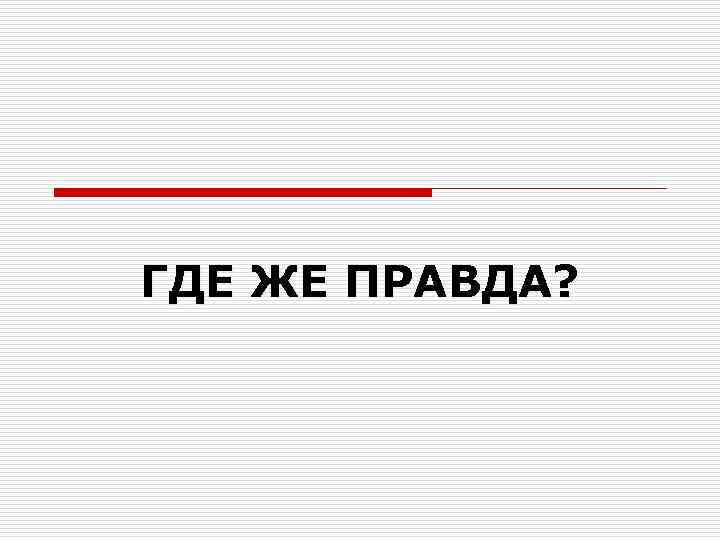  «Посему, (возлюбленные), препоясав чресла ума вашего, бодрствуя, совершенно уповайте на подаваемую вам благодать