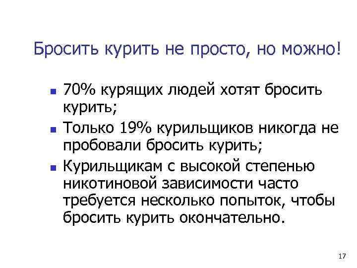 Бросить курить не просто, но можно! n 70% курящих людей хотят бросить курить; n