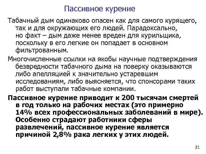  Пассивное курение Табачный дым одинаково опасен как для самого курящего, так и для