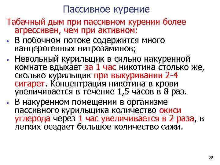  Пассивное курение Табачный дым при пассивном курении более агрессивен, чем при активном: •