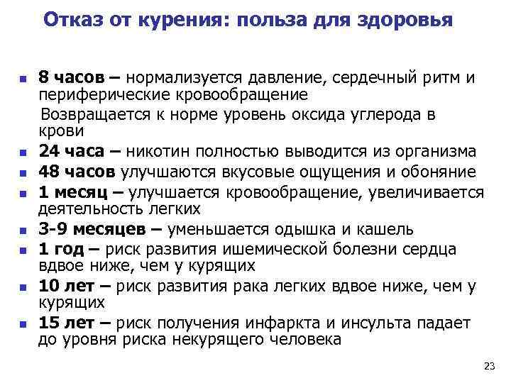  Отказ от курения: польза для здоровья n 8 часов – нормализуется давление, сердечный