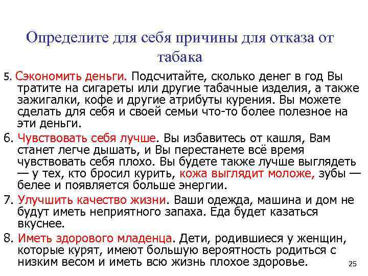  Определите для себя причины для отказа от табака 5. Сэкономить деньги. Подсчитайте, сколько