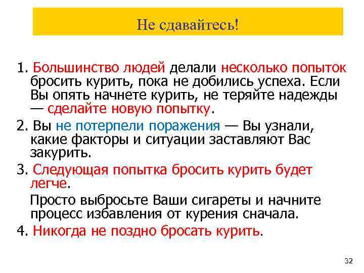  Не сдавайтесь! 1. Большинство людей делали несколько попыток бросить курить, пока не добились