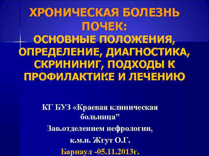  ХРОНИЧЕСКАЯ БОЛЕЗНЬ ПОЧЕК: ОСНОВНЫЕ ПОЛОЖЕНИЯ, ОПРЕДЕЛЕНИЕ, ДИАГНОСТИКА, СКРИНИНИГ, ПОДХОДЫ К ПРОФИЛАКТИКЕ И ЛЕЧЕНИЮ