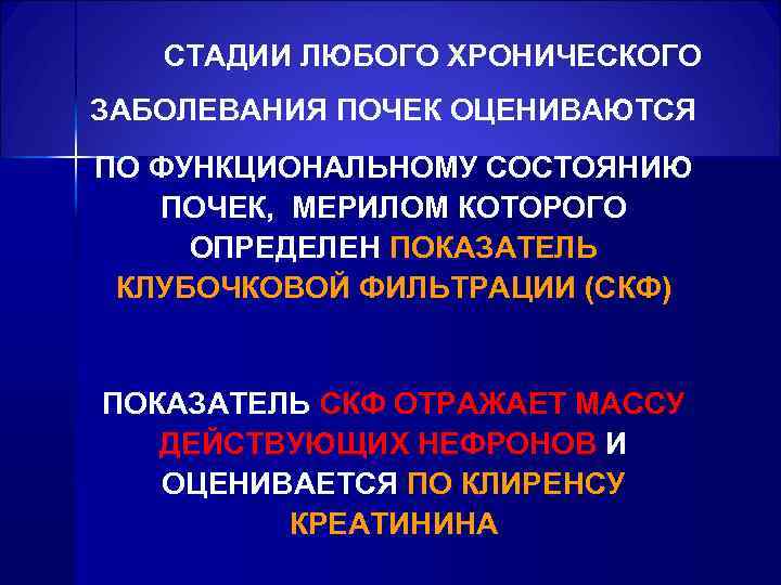  СТАДИИ ЛЮБОГО ХРОНИЧЕСКОГО ЗАБОЛЕВАНИЯ ПОЧЕК ОЦЕНИВАЮТСЯ ПО ФУНКЦИОНАЛЬНОМУ СОСТОЯНИЮ ПОЧЕК, МЕРИЛОМ КОТОРОГО ОПРЕДЕЛЕН