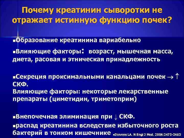  Почему креатинин сыворотки не отражает истинную функцию почек? n. Образование креатинина вариабельно n.