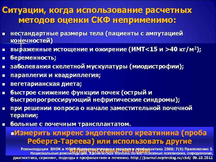 Ситуации, когда использование расчетных методов оценки СКФ неприменимо: n нестандартные размеры тела (пациенты с