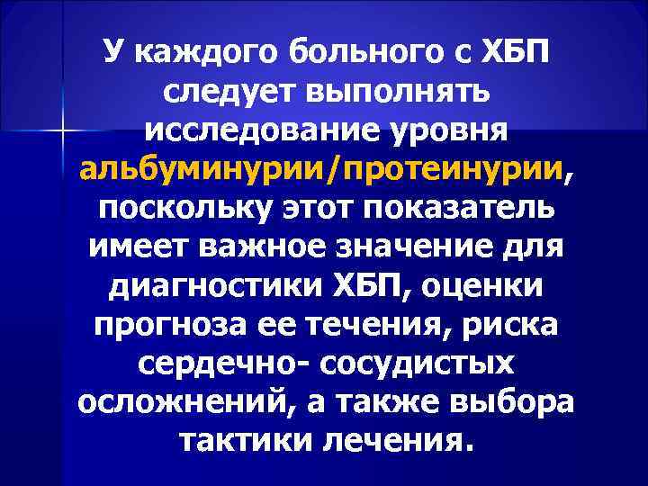  У каждого больного с ХБП следует выполнять исследование уровня альбуминурии/протеинурии, поскольку этот показатель