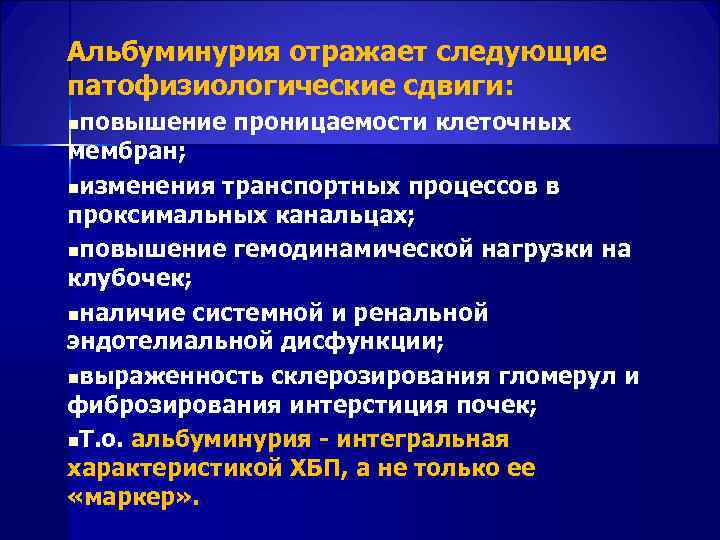 Альбуминурия отражает следующие патофизиологические сдвиги: nповышение проницаемости клеточных мембран; nизменения транспортных процессов в проксимальных