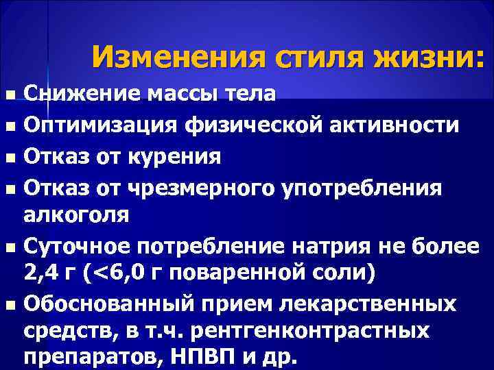  Изменения стиля жизни: n Снижение массы тела n Оптимизация физической активности n Отказ