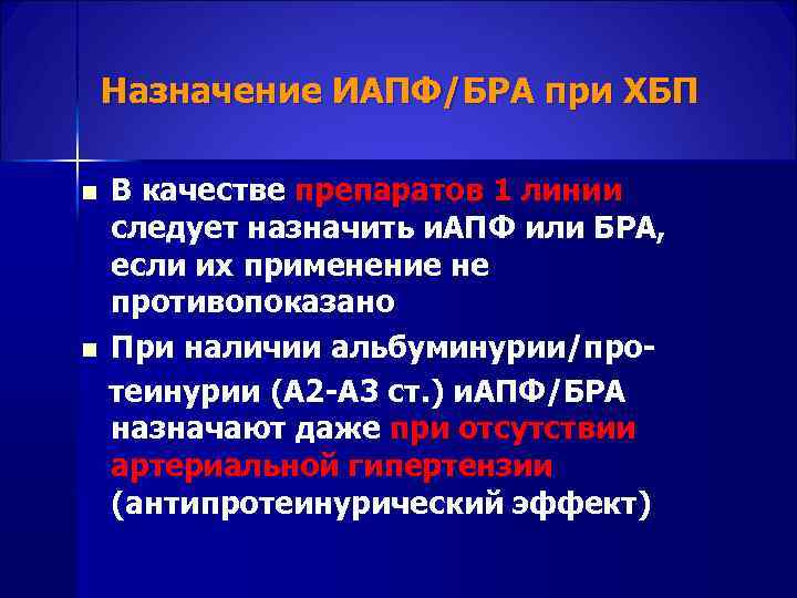  Назначение ИАПФ/БРА при ХБП n В качестве препаратов 1 линии следует назначить и.