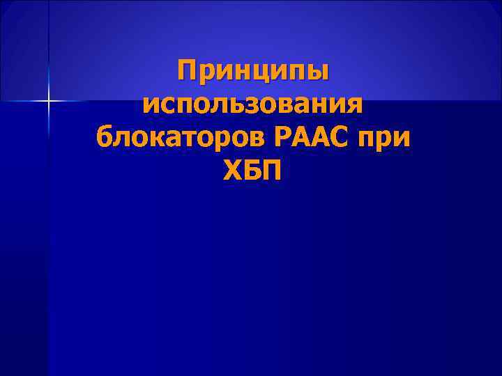  Принципы использования блокаторов РААС при ХБП 