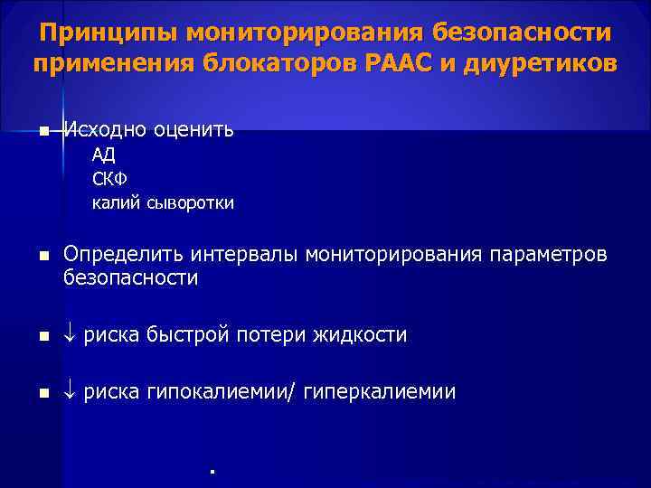 Принципы мониторирования безопасности применения блокаторов РААС и диуретиков n Исходно оценить АД СКФ калий