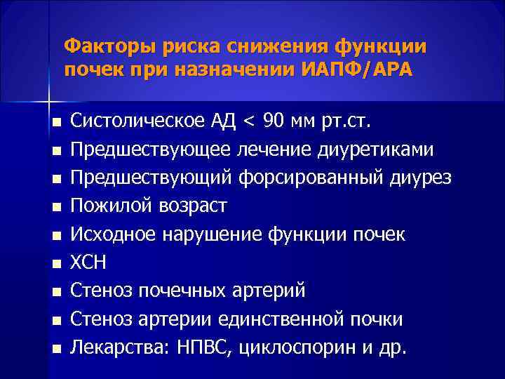  Факторы риска снижения функции почек при назначении ИАПФ/АРА n Систолическое АД < 90