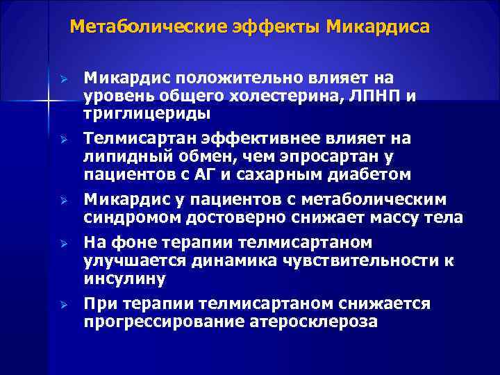  Метаболические эффекты Микардиса Ø Микардис положительно влияет на уровень общего холестерина, ЛПНП и