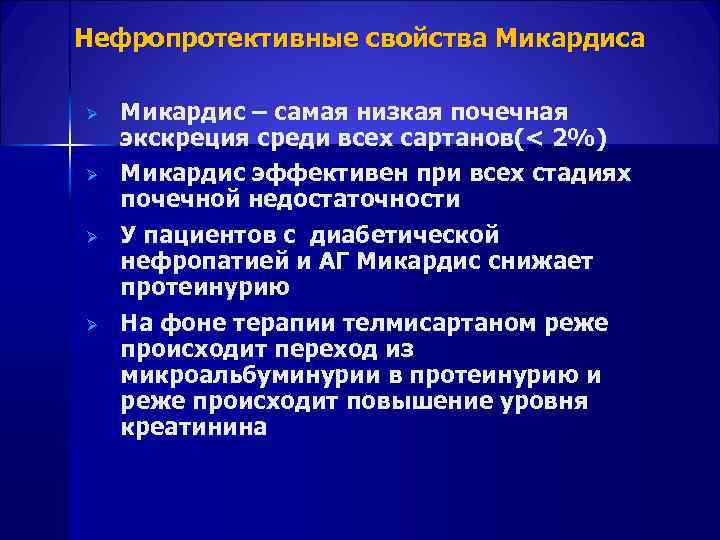Нефропротективные свойства Микардиса Ø Микардис – самая низкая почечная экскреция среди всех сартанов(< 2%)