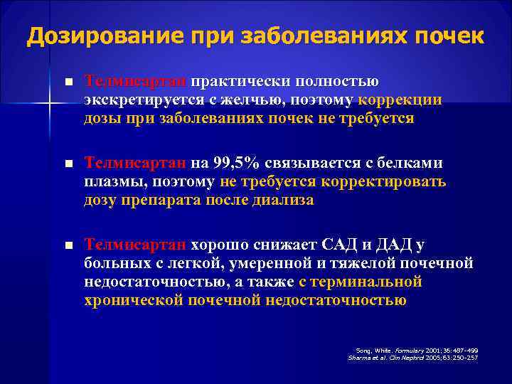 Дозирование при заболеваниях почек n Телмисартан практически полностью экскретируется с желчью, поэтому коррекции дозы