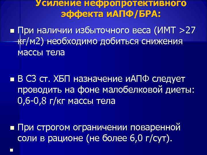  Усиление нефропротективного эффекта и. АПФ/БРА: n При наличии избыточного веса (ИМТ >27 кг/м