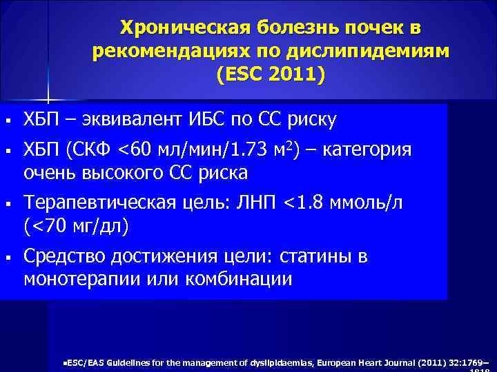  Хроническая болезнь почек в рекомендациях по дислипидемиям (ESC 2011) § ХБП – эквивалент