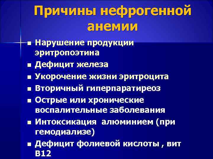  Причины нефрогенной анемии n Нарушение продукции эритропоэтина n Дефицит железа n Укорочение жизни