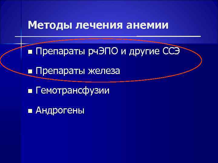 Методы лечения анемии n Препараты рч. ЭПО и другие ССЭ n Препараты железа n