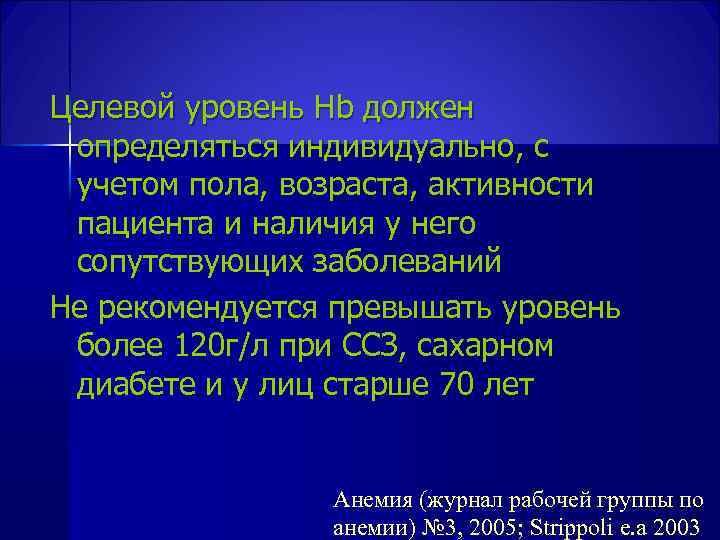 Целевой уровень Hb должен определяться индивидуально, с учетом пола, возраста, активности пациента и наличия