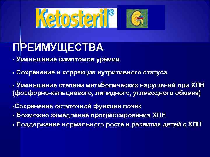 ПРЕИМУЩЕСТВА § Уменьшение симптомов уремии § Сохранение и коррекция нутритивного статуса §Уменьшение степени метаболических