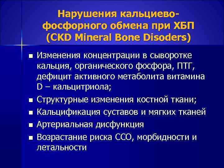 Нарушения кальциево- фосфорного обмена при ХБП (CKD Mineral Bone Disoders) n Изменения концентрации