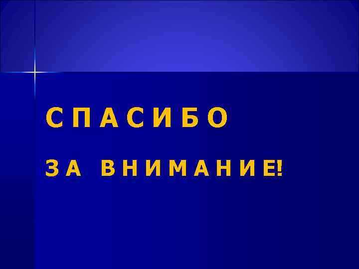 СПАСИБО З А В Н И М А Н И Е! 