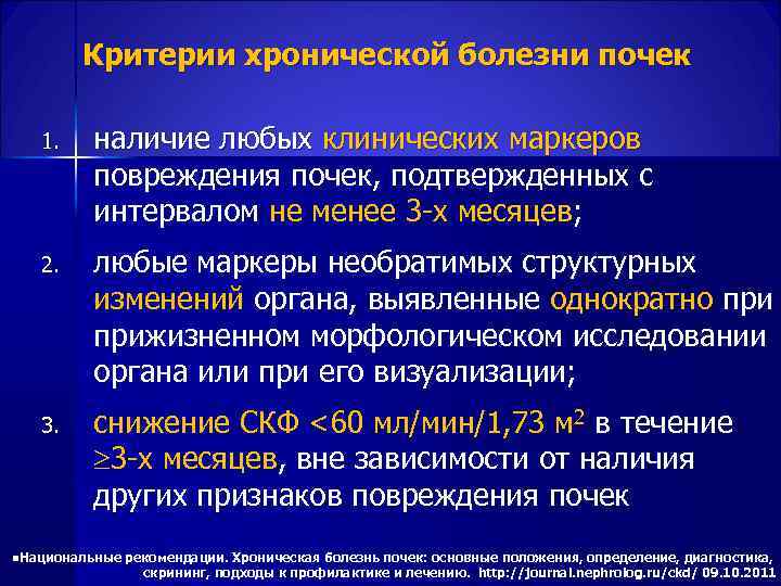  Критерии хронической болезни почек 1. наличие любых клинических маркеров повреждения почек, подтвержденных с