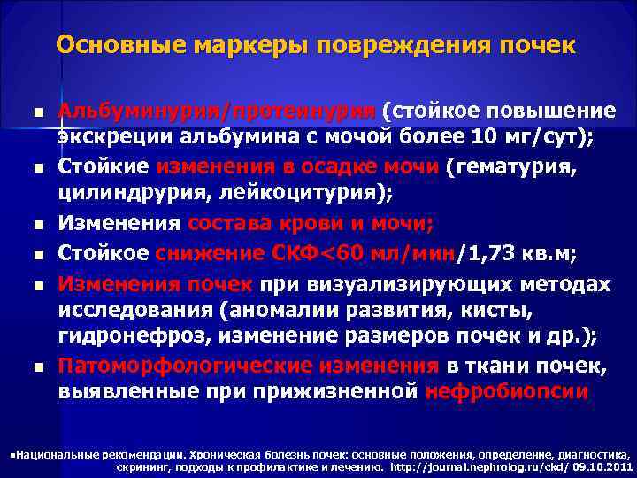  Основные маркеры повреждения почек n Альбуминурия/протеинурия (стойкое повышение экскреции альбумина с мочой более
