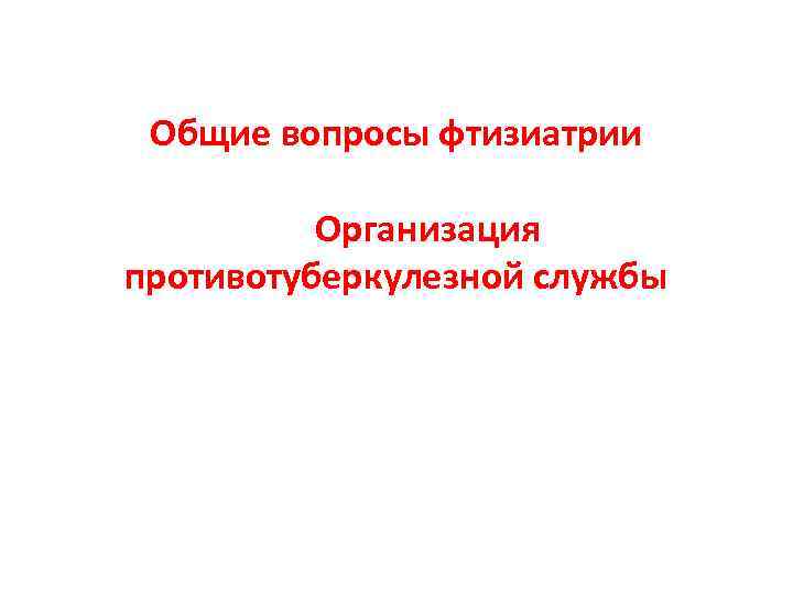 Задачи фтизиатрии. Общие вопросы фтизиатрии. Общие вопросы фтизиатрии презентация.