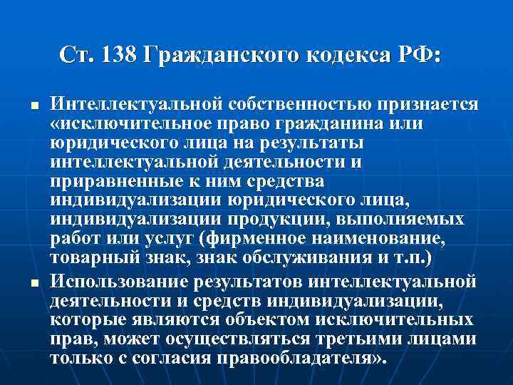   Ст. 138 Гражданского кодекса РФ: n  Интеллектуальной собственностью признается «исключительное право