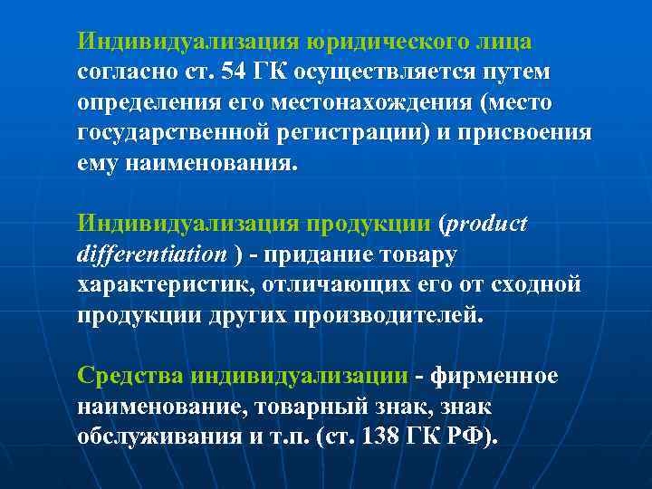 Индивидуализация юридического лица согласно ст. 54 ГК осуществляется путем определения его местонахождения (место государственной