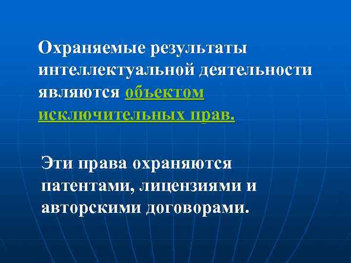 Охраняемые результаты интеллектуальной деятельности являются объектом исключительных прав.  Эти права охраняются патентами, лицензиями