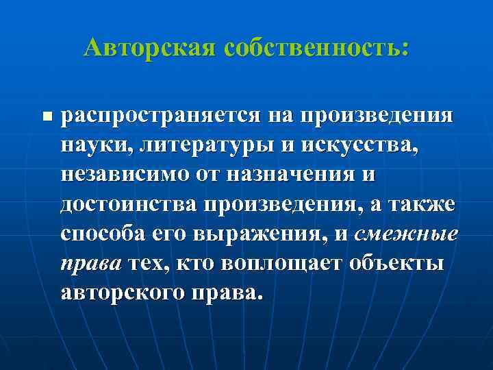  Авторская собственность:  n  распространяется на произведения науки, литературы и искусства, независимо
